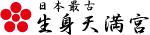 日本最古生身天満宮公式ウェブサイトへ