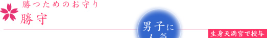 勝つためのお守り勝守この御守りは生身天満宮へ授与できます