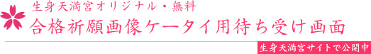 生身天満宮オリジナル合格祈願お守り画像携帯ケータイ用待ち受け画面生身天満宮で無料公開中