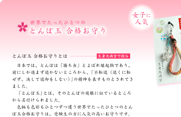 世界でたったひとつのとんぼ玉合格お守りは生身天満宮で授与できます。