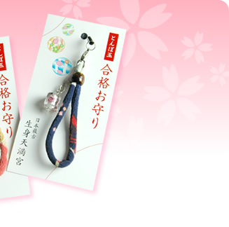 女子に人気世界でたったひとつのとんぼ玉合格お守り